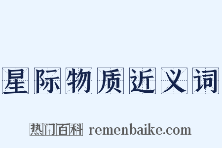 星际物质近义词是什么意思的图片